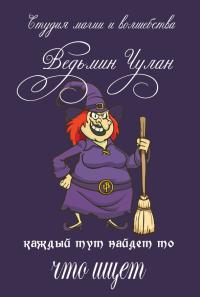 Ведьмин Чулан