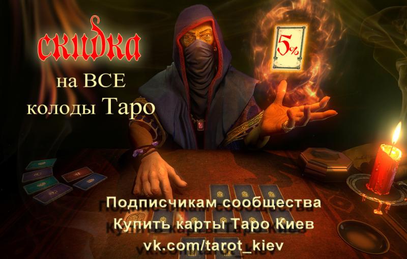 Скидка 5% на все колоды Таро